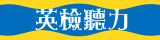 英檢聽力